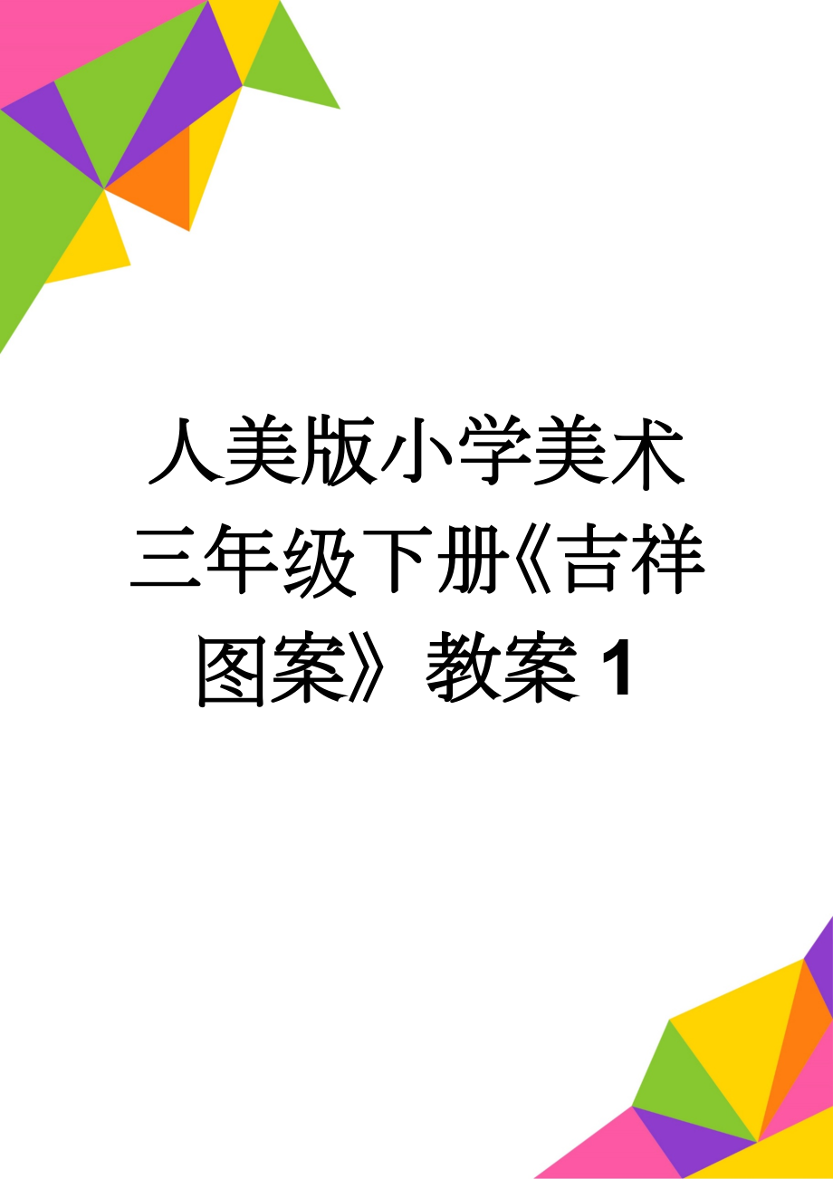 人美版小学美术三年级下册《吉祥图案》教案1(7页).doc_第1页