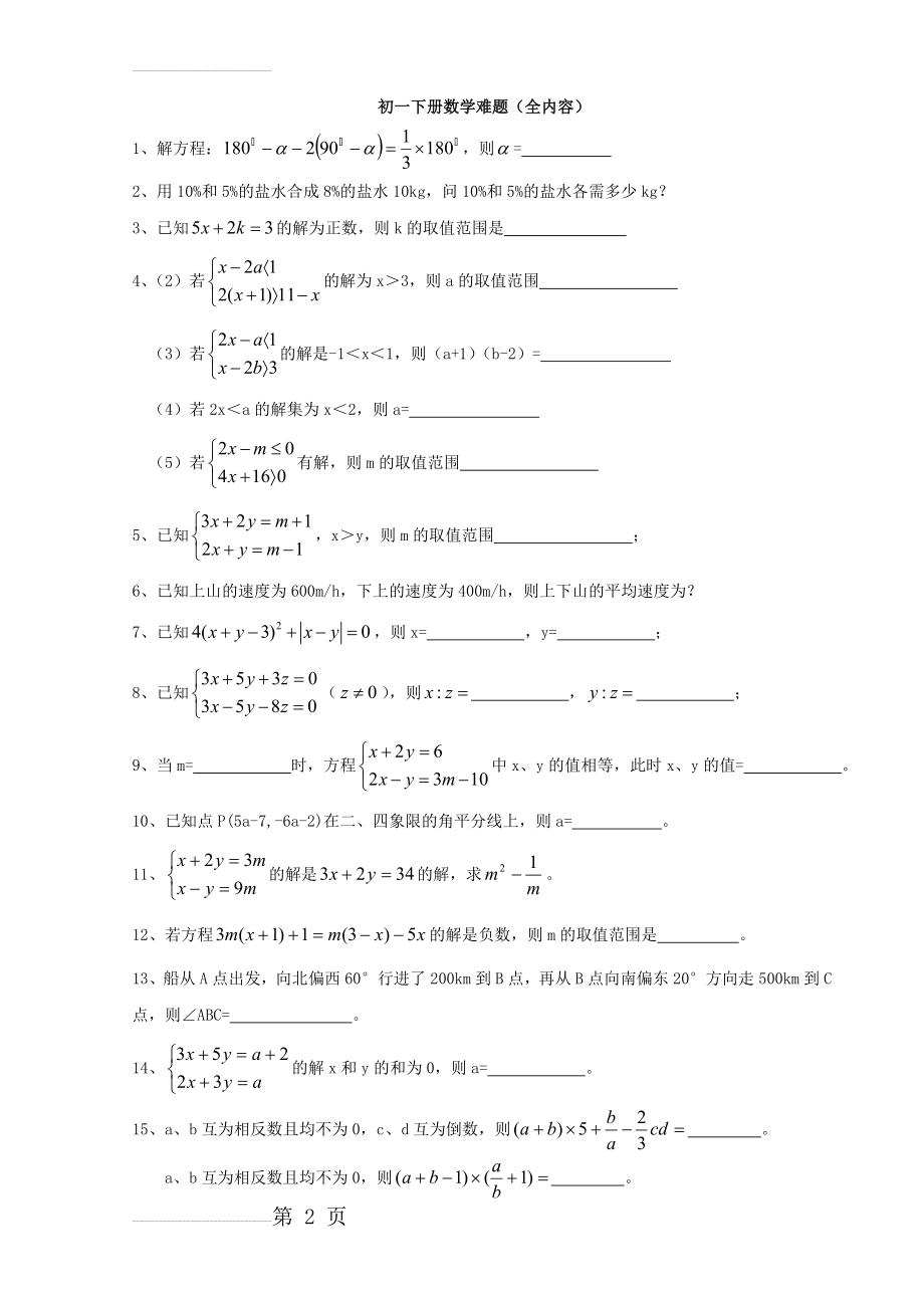 初一数学下册难题集锦(3页).doc_第2页