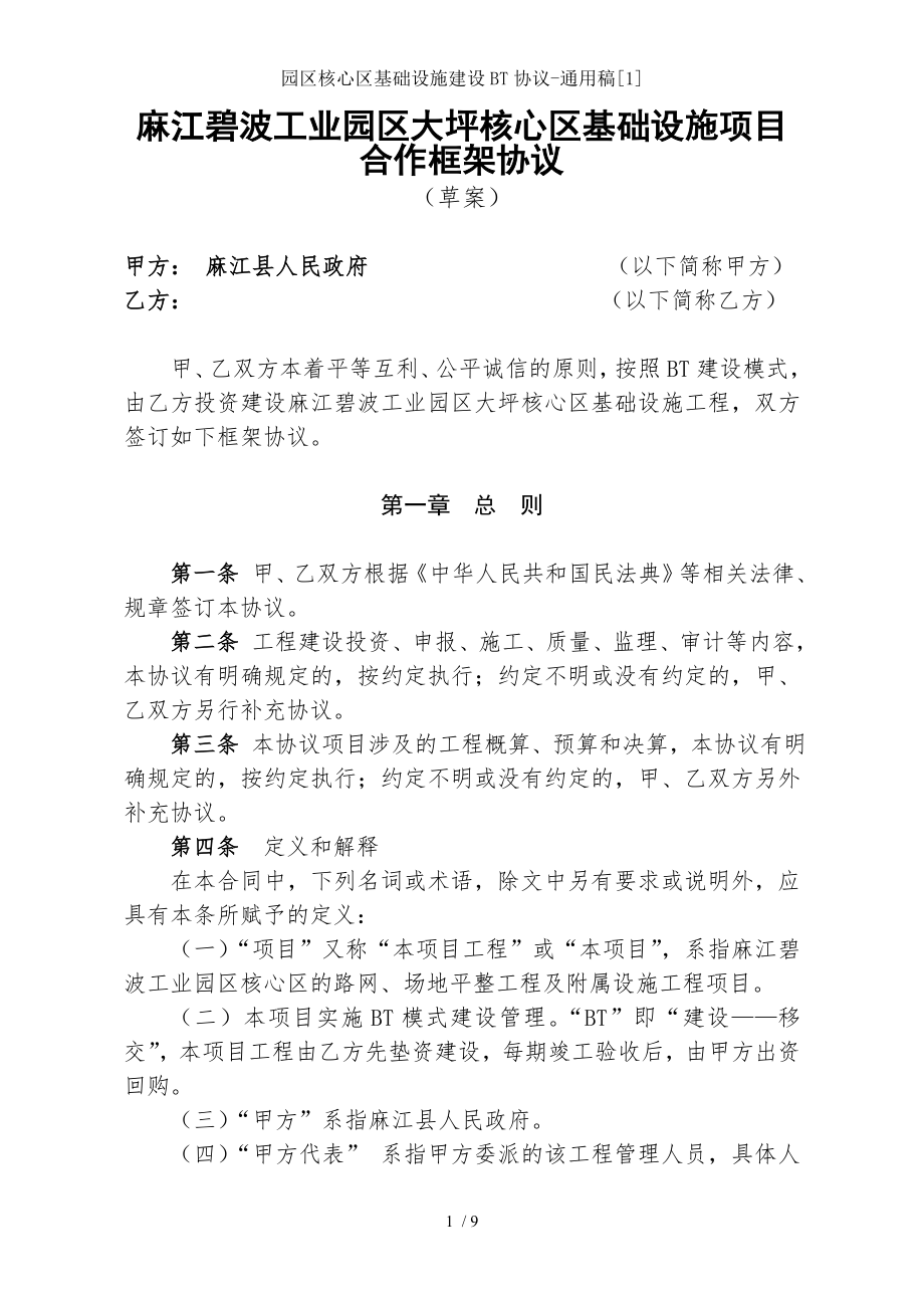 园区核心区基础设施建设BT协议通用稿.doc_第1页