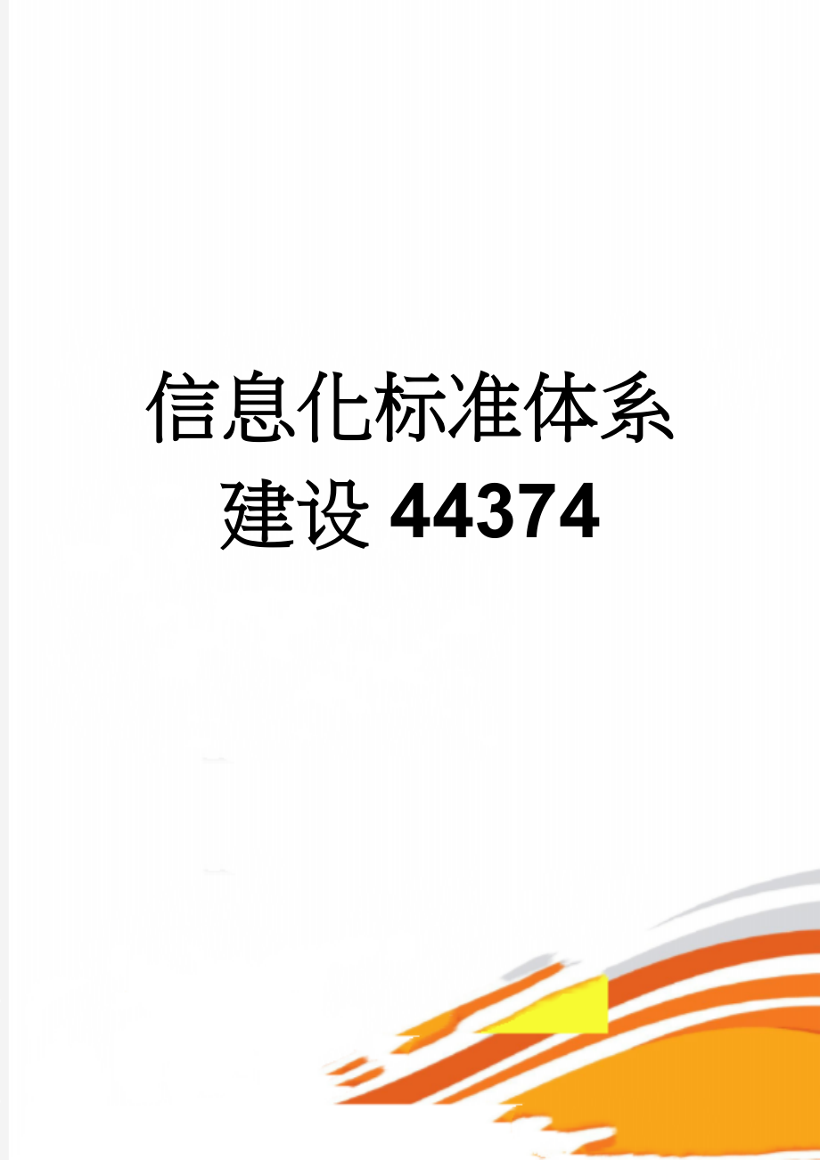 信息化标准体系建设44374(14页).doc_第1页