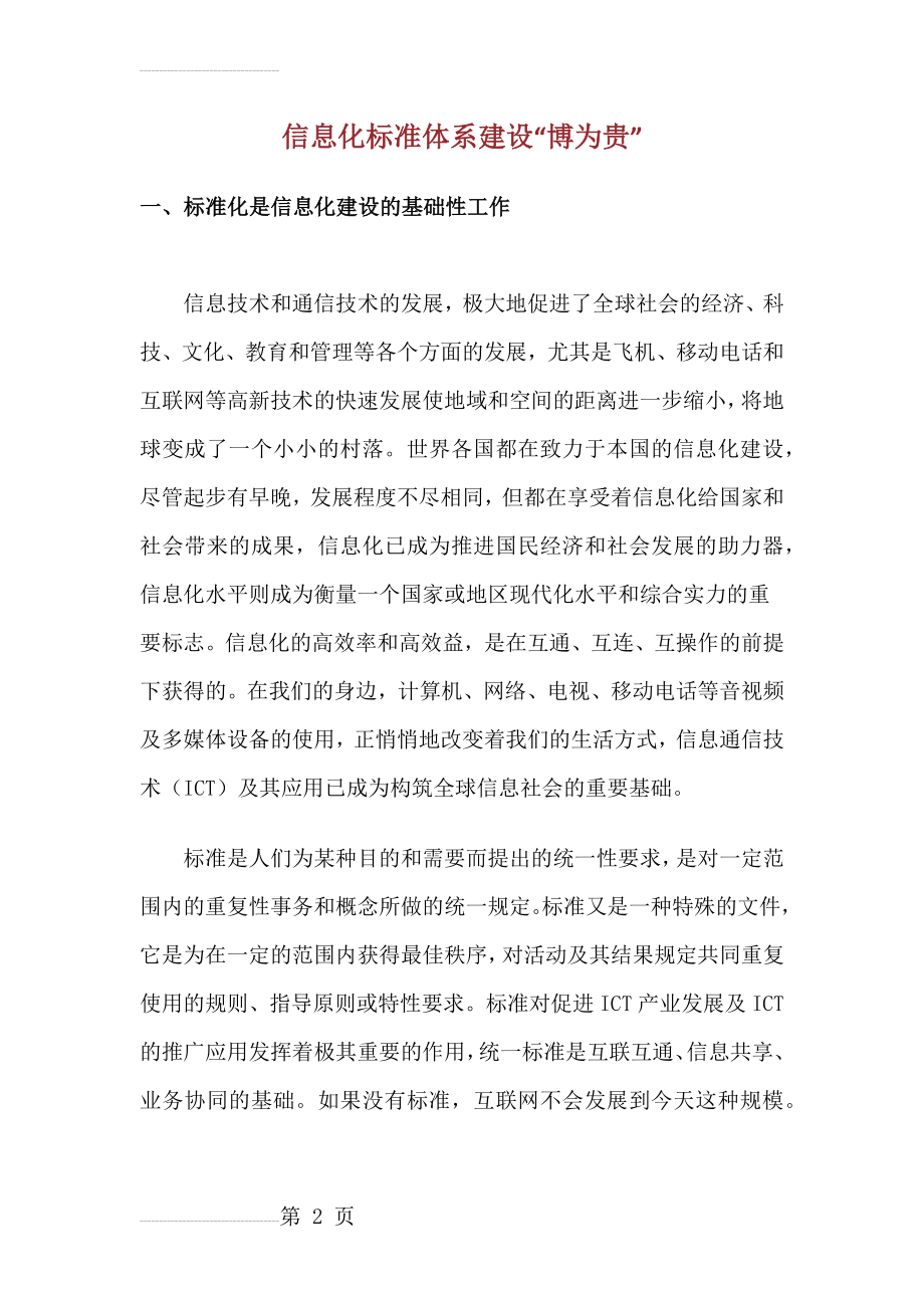 信息化标准体系建设44374(14页).doc_第2页