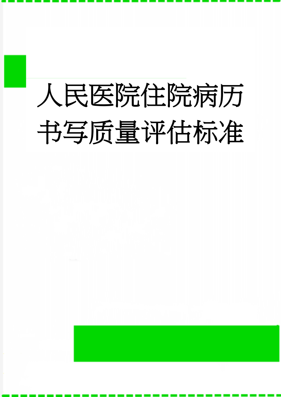 人民医院住院病历书写质量评估标准(5页).doc_第1页