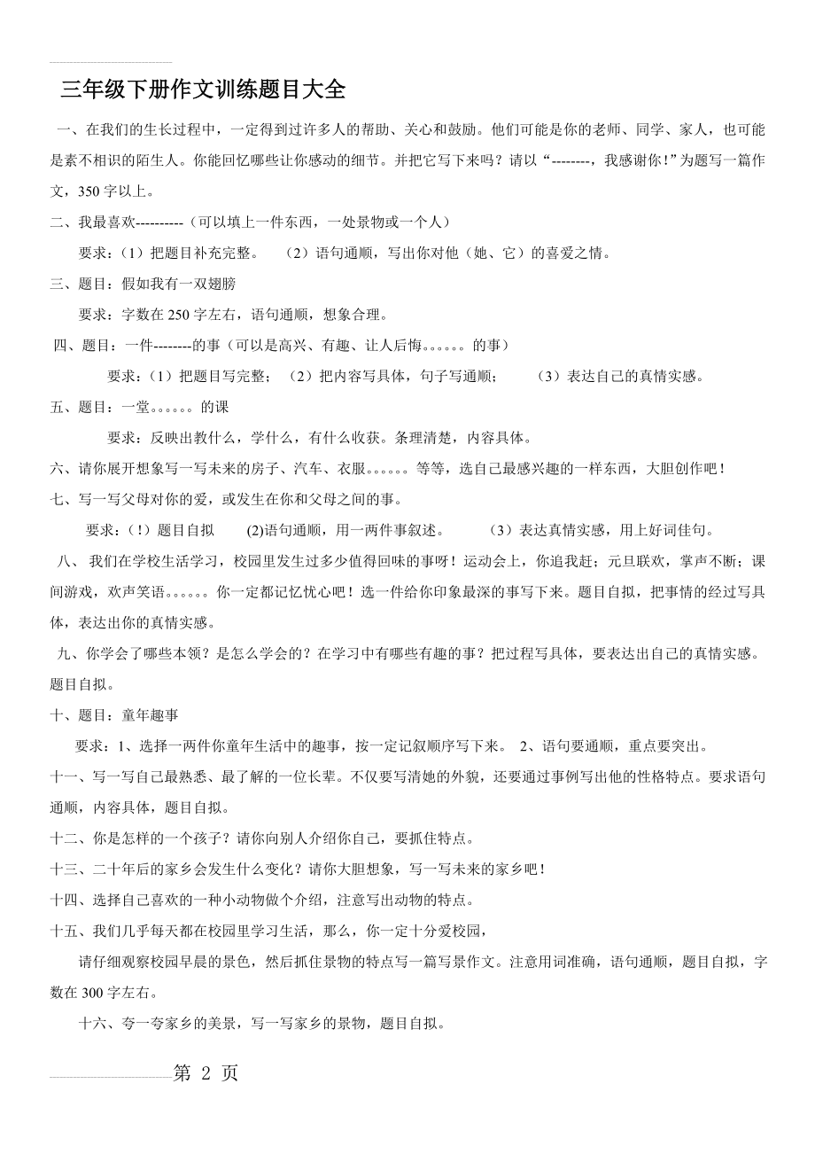 三年级下册作文题目大全97096(3页).doc_第2页