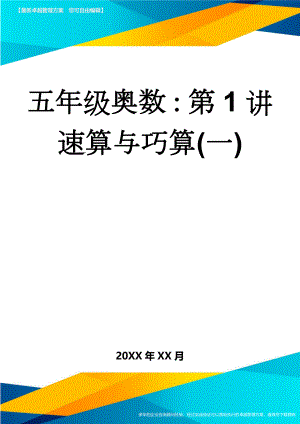 五年级奥数：第1讲速算与巧算(一)(3页).doc