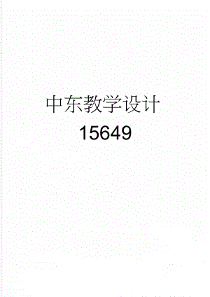 中东教学设计15649(10页).doc