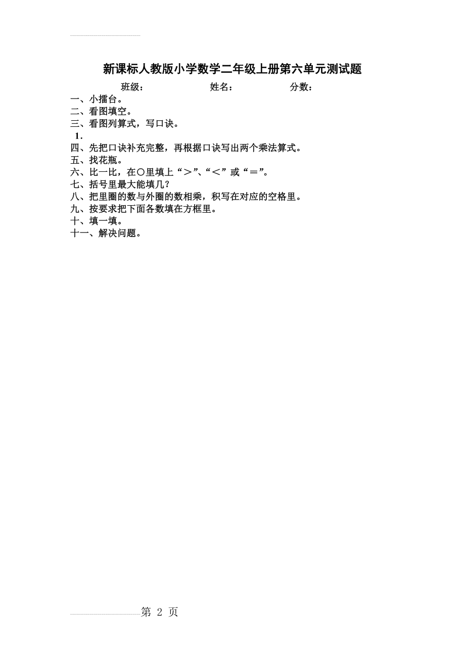 人教版小学二年级数学上册第六单元测试题(2页).doc_第2页