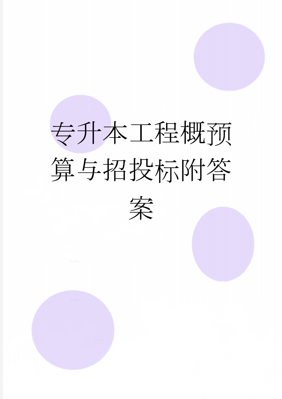 专升本工程概预算与招投标附答案(3页).doc_第1页