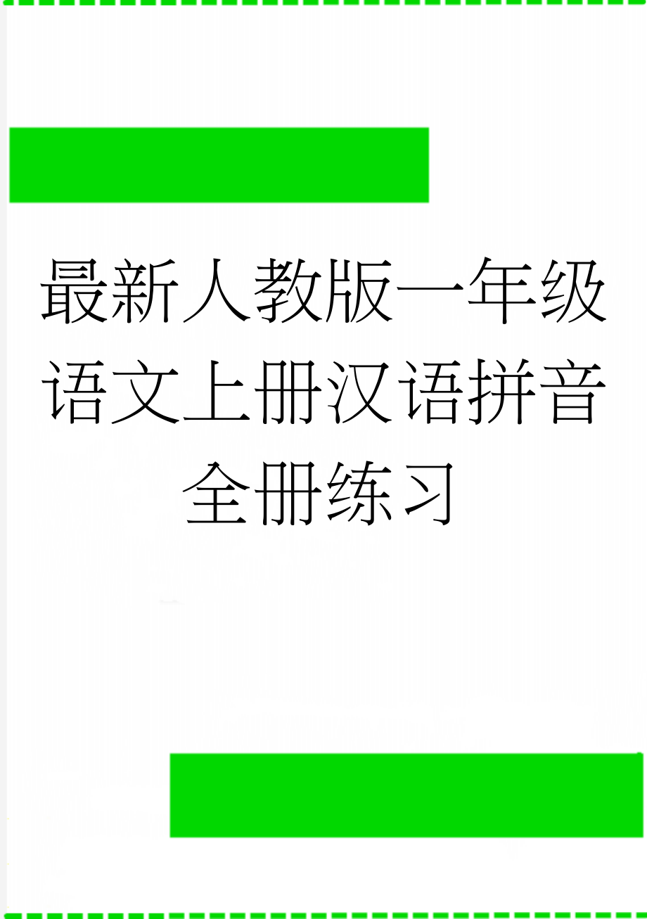 最新人教版一年级语文上册汉语拼音全册练习(12页).doc_第1页