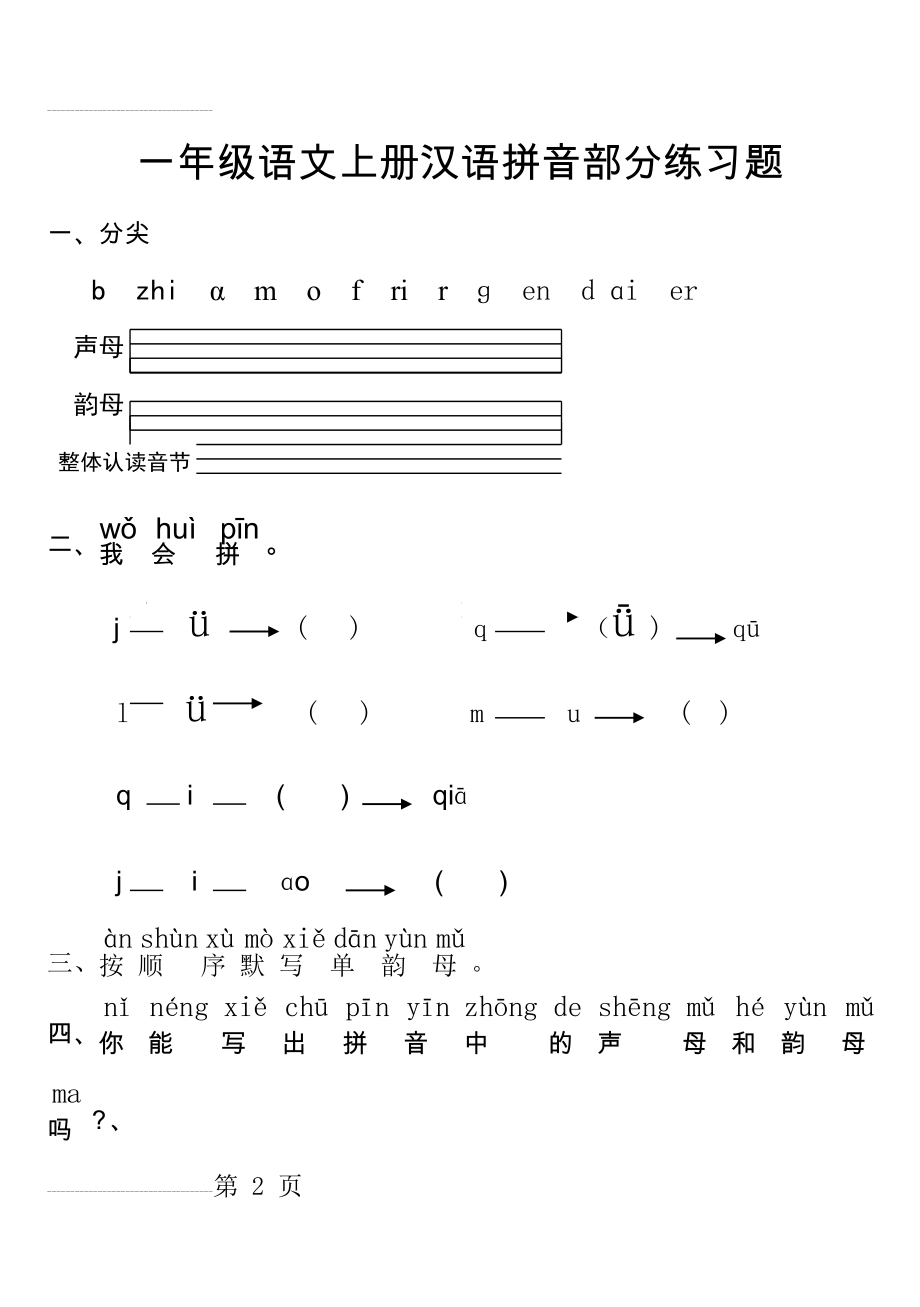 最新人教版一年级语文上册汉语拼音全册练习(12页).doc_第2页