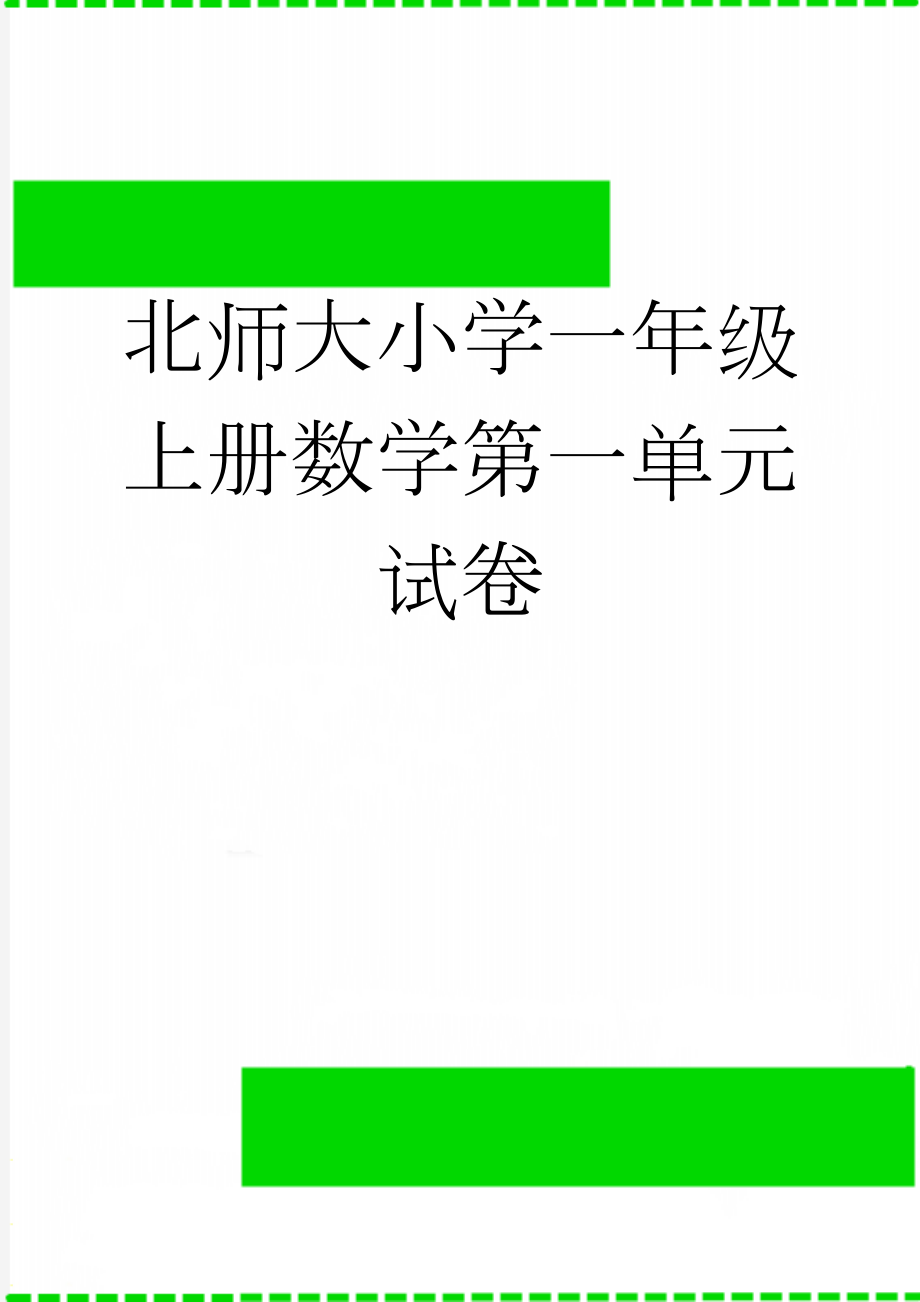 北师大小学一年级上册数学第一单元试卷(3页).doc_第1页