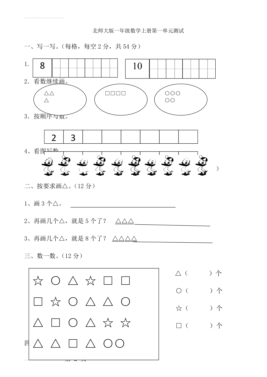 北师大小学一年级上册数学第一单元试卷(3页).doc_第2页