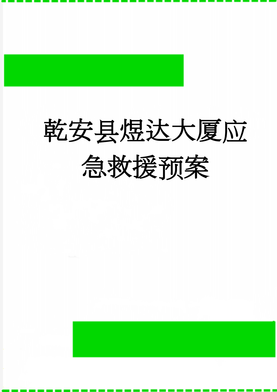 乾安县煜达大厦应急救援预案(42页).doc_第1页