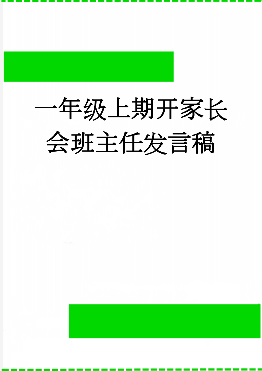 一年级上期开家长会班主任发言稿　(9页).docx_第1页