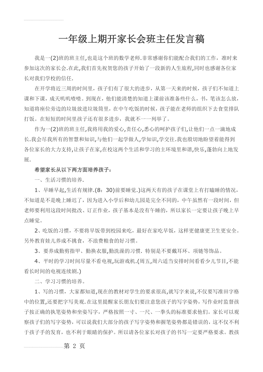 一年级上期开家长会班主任发言稿　(9页).docx_第2页