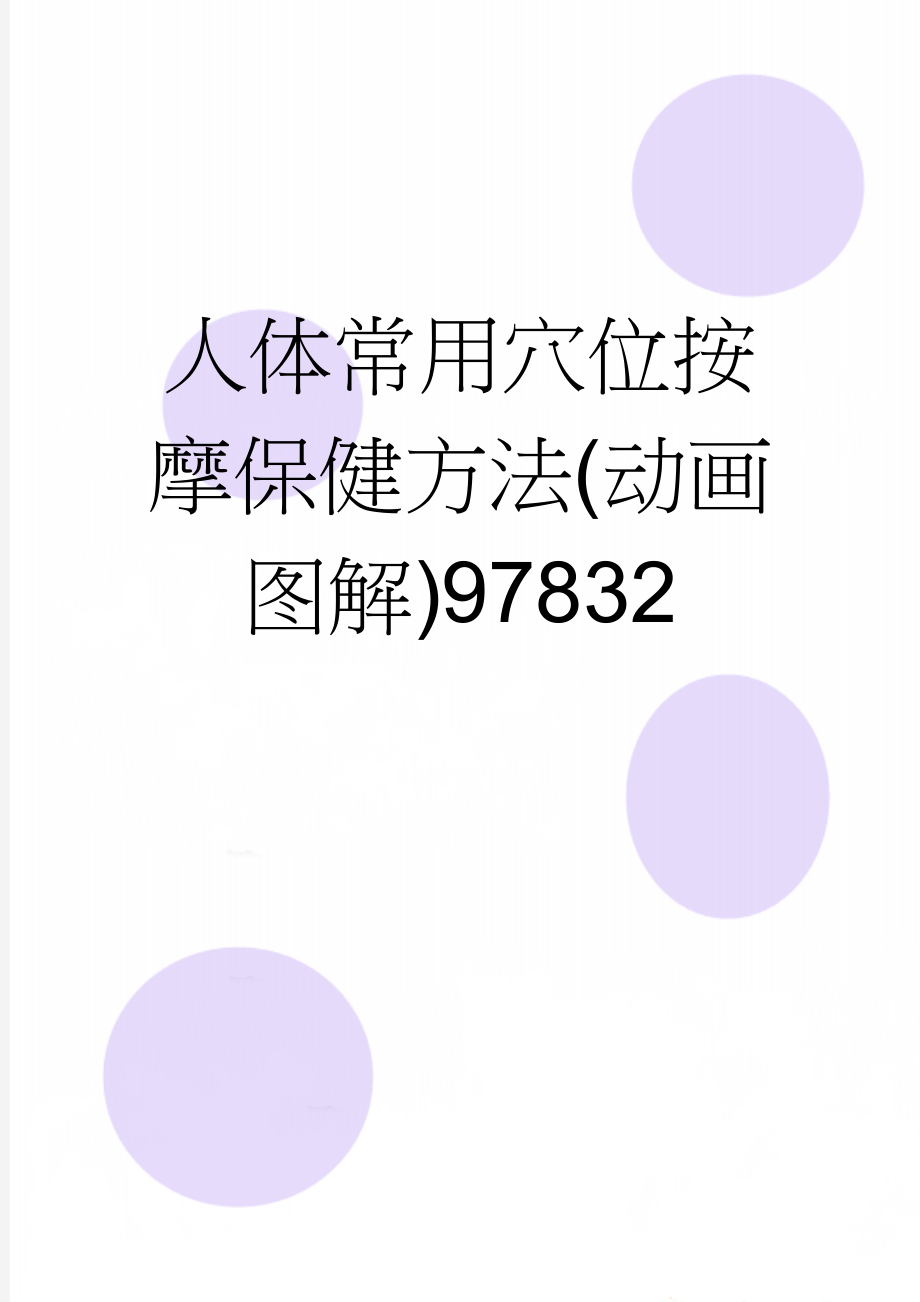 人体常用穴位按摩保健方法(动画图解)97832(82页).doc_第1页