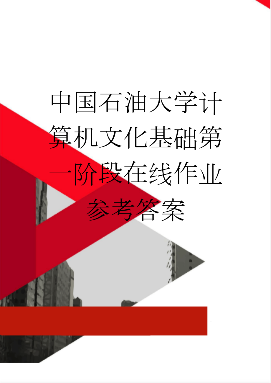 中国石油大学计算机文化基础第一阶段在线作业参考答案(34页).docx_第1页