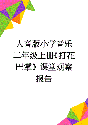 人音版小学音乐二年级上册《打花巴掌》课堂观察报告(3页).doc