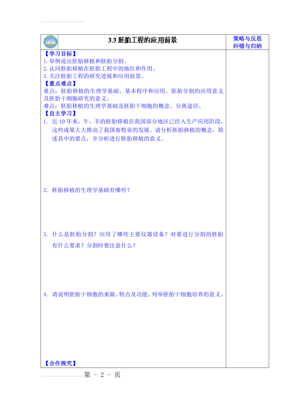 人教版高二生物选修3导学案：胚胎工程的应用及前景(3页).doc_第2页