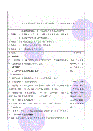 人教版小学数学三年级上册《长方形和正方形的认识》教学设计(6页).doc