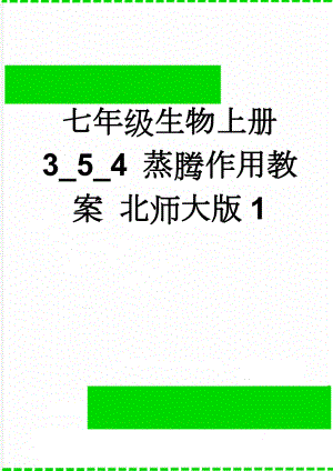 七年级生物上册 3_5_4 蒸腾作用教案 北师大版1(4页).doc