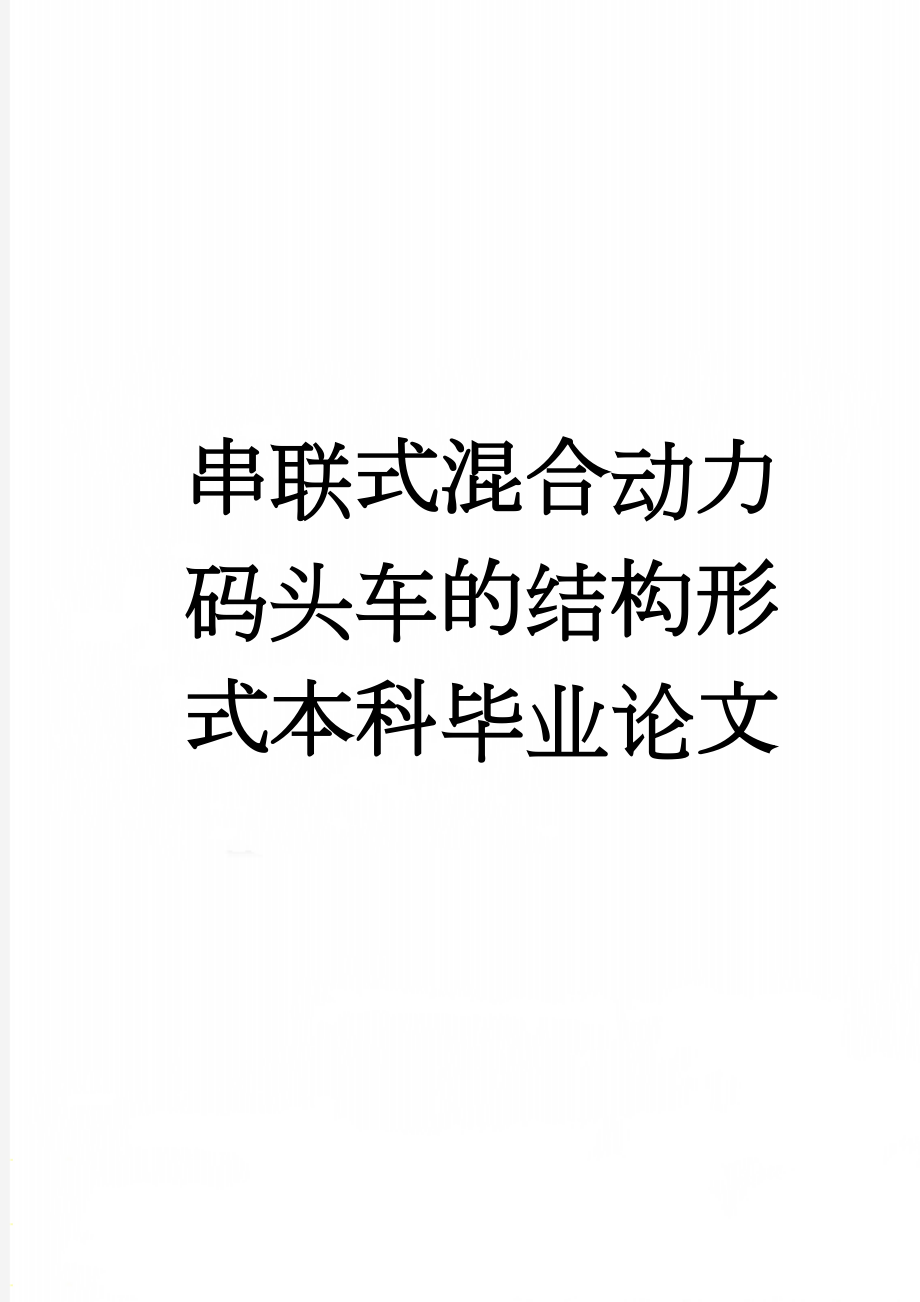 串联式混合动力码头车的结构形式本科毕业论文(50页).doc_第1页