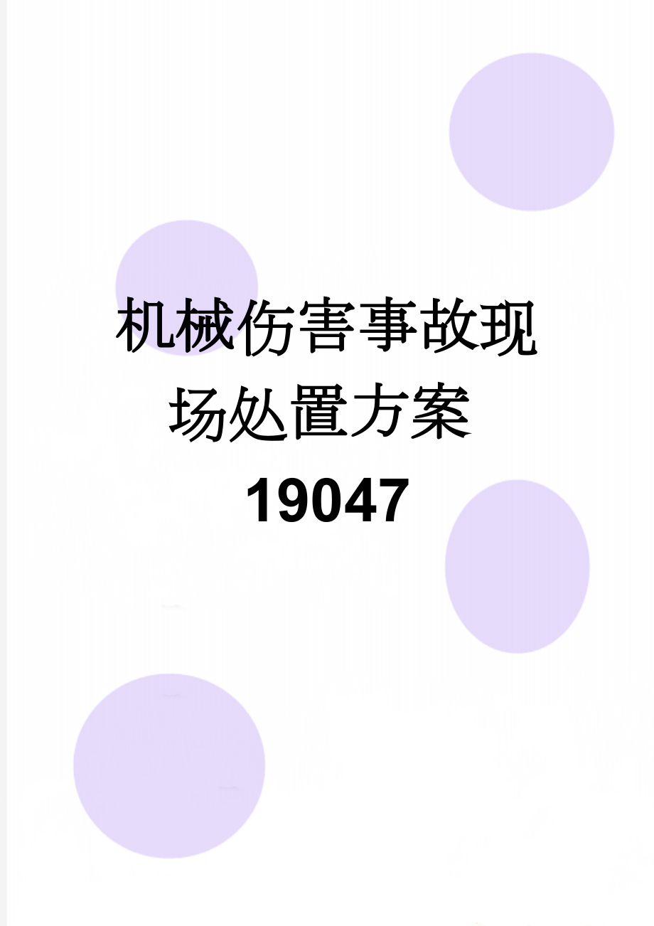 机械伤害事故现场处置方案19047(5页).doc_第1页