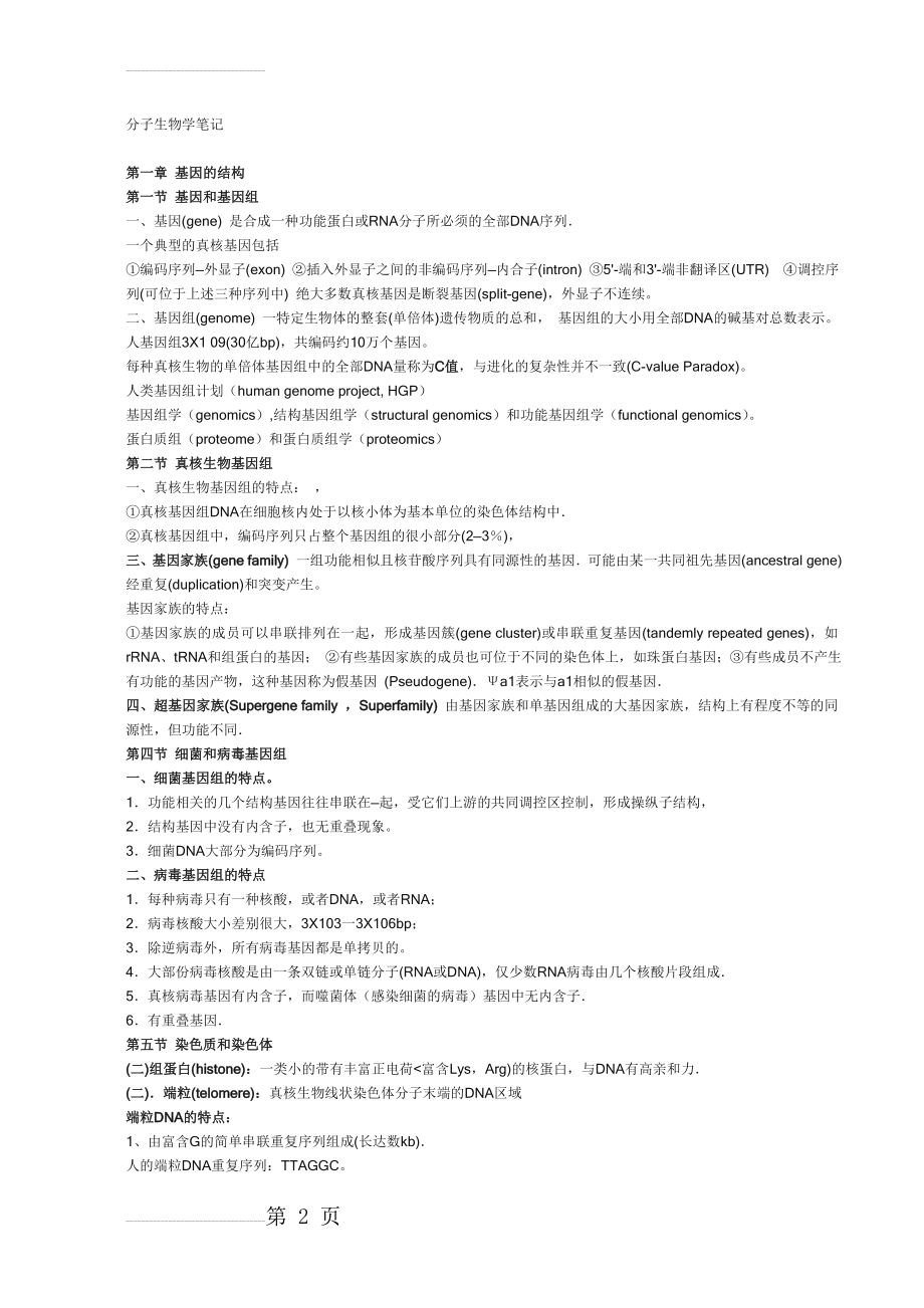 分子生物学笔记完全版(26页).doc_第2页