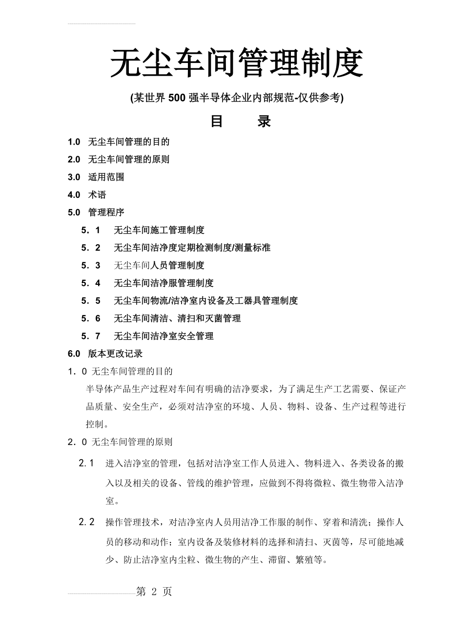 无尘车间管理制度27925(18页).doc_第2页