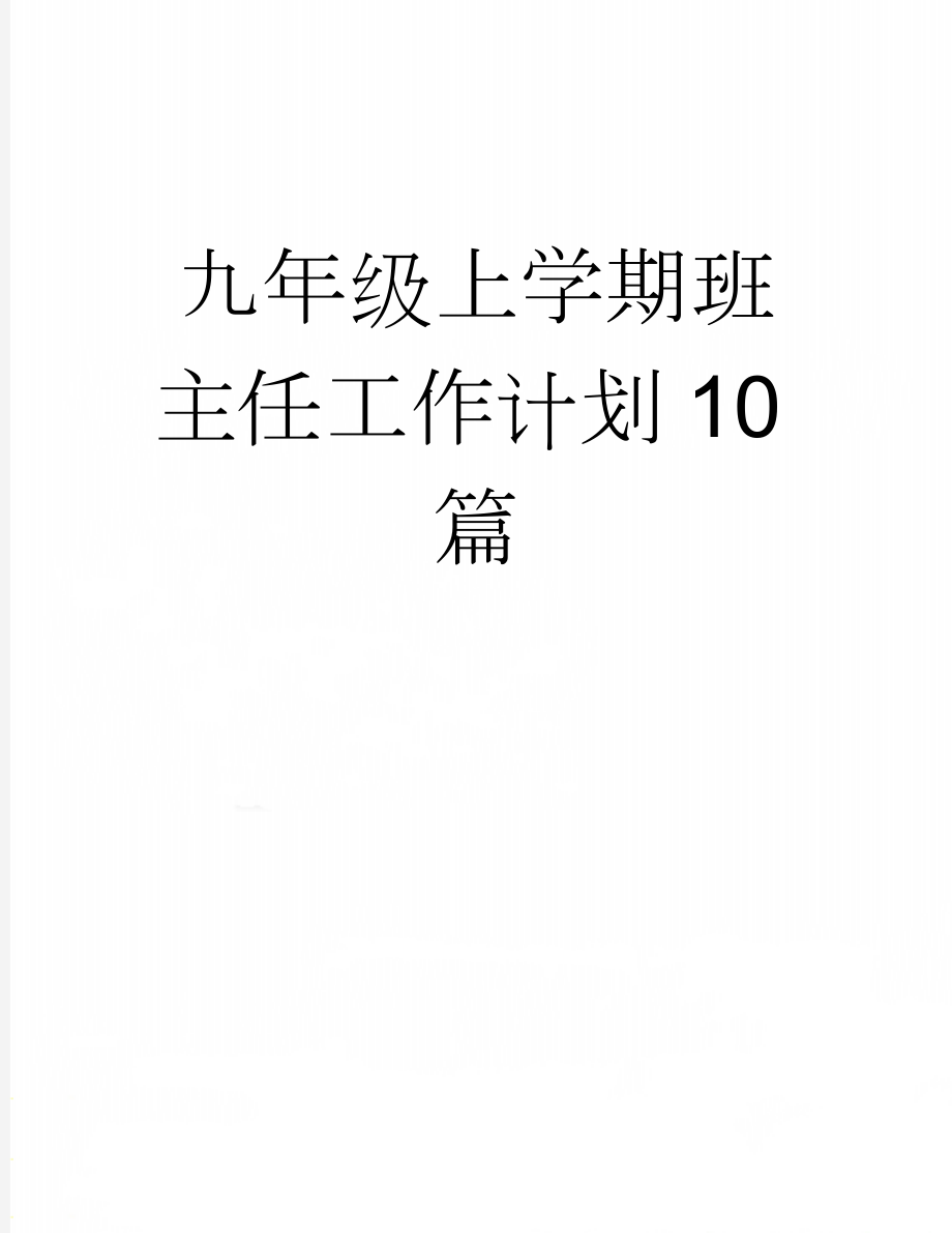 九年级上学期班主任工作计划10篇(20页).doc_第1页