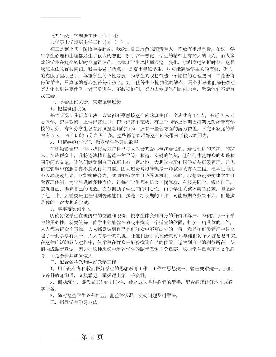 九年级上学期班主任工作计划10篇(20页).doc_第2页