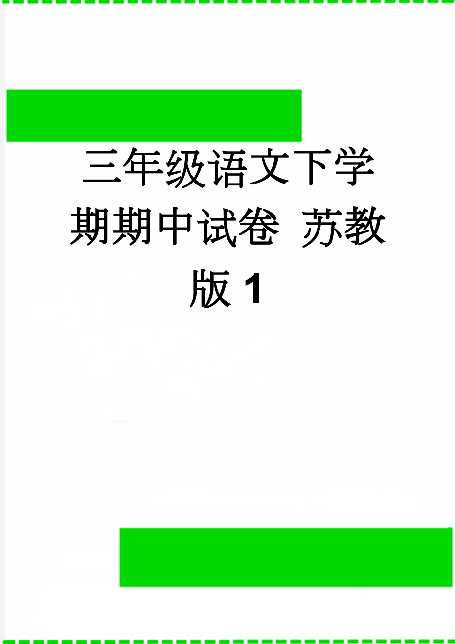 三年级语文下学期期中试卷 苏教版1(5页).doc_第1页