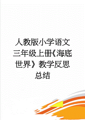 人教版小学语文三年级上册《海底世界》教学反思总结(5页).doc