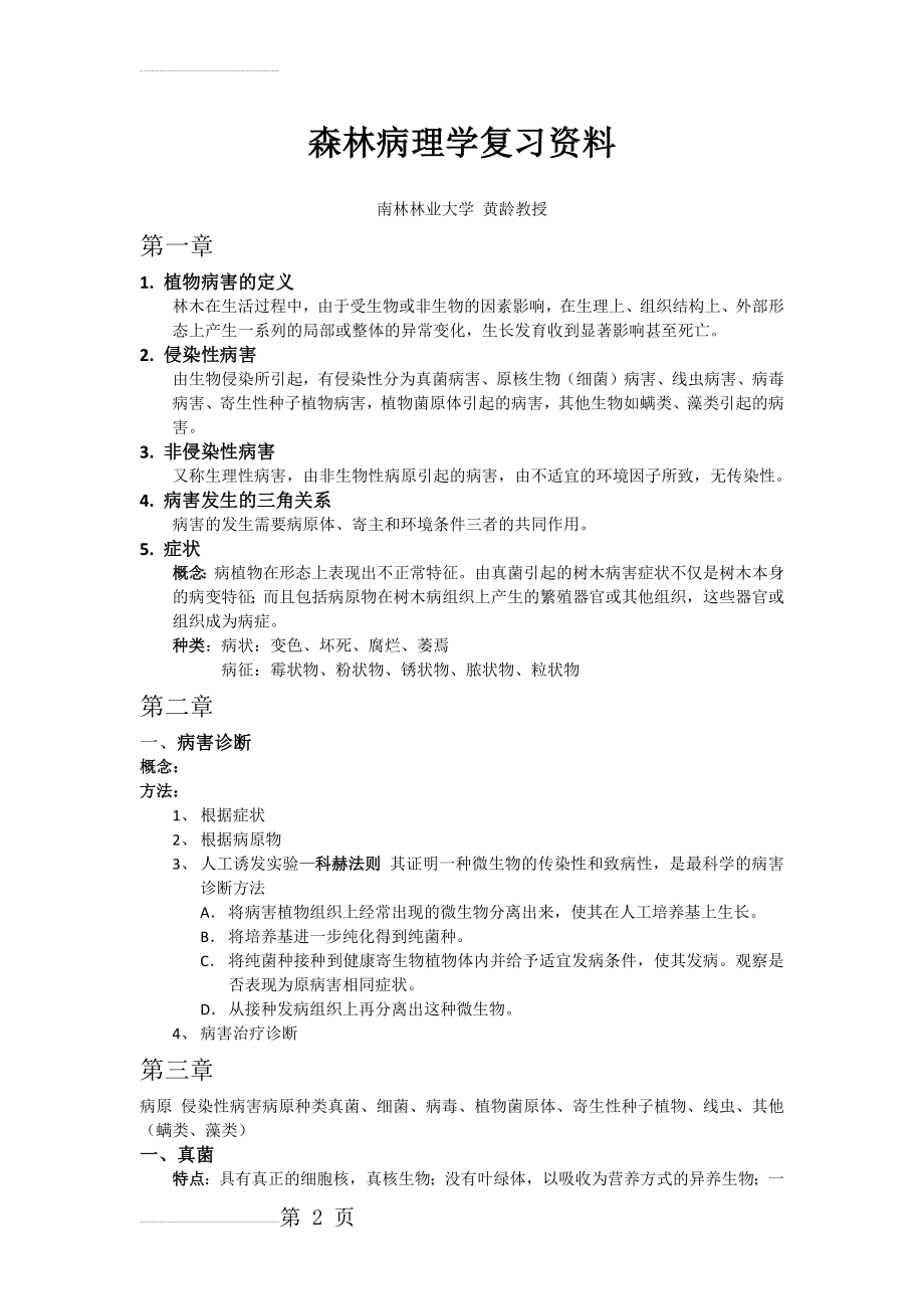 森林病理学复习重点(9页).doc_第2页