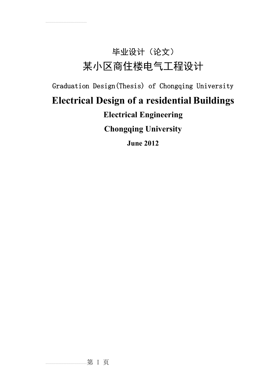 住宅楼电气工程设计毕业论文(35页).doc_第2页