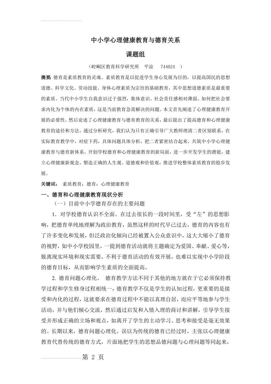 中小学心理健康教育与德育关系(16页).doc_第2页