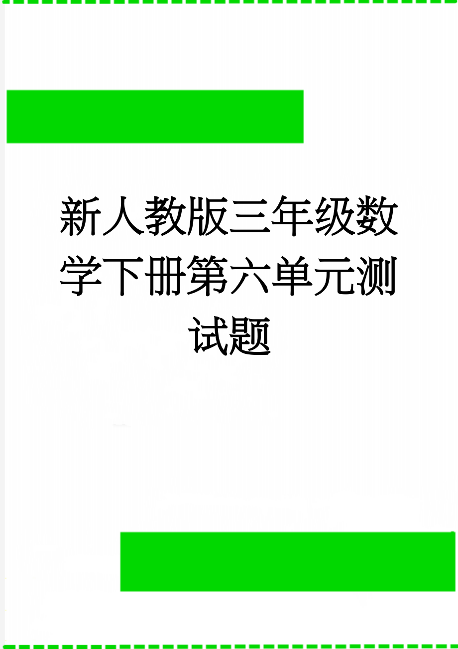 新人教版三年级数学下册第六单元测试题(3页).doc_第1页