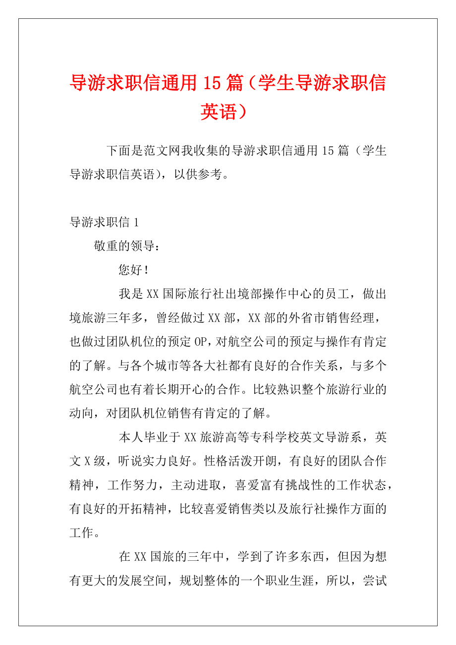 导游求职信通用15篇（学生导游求职信英语）.docx_第1页