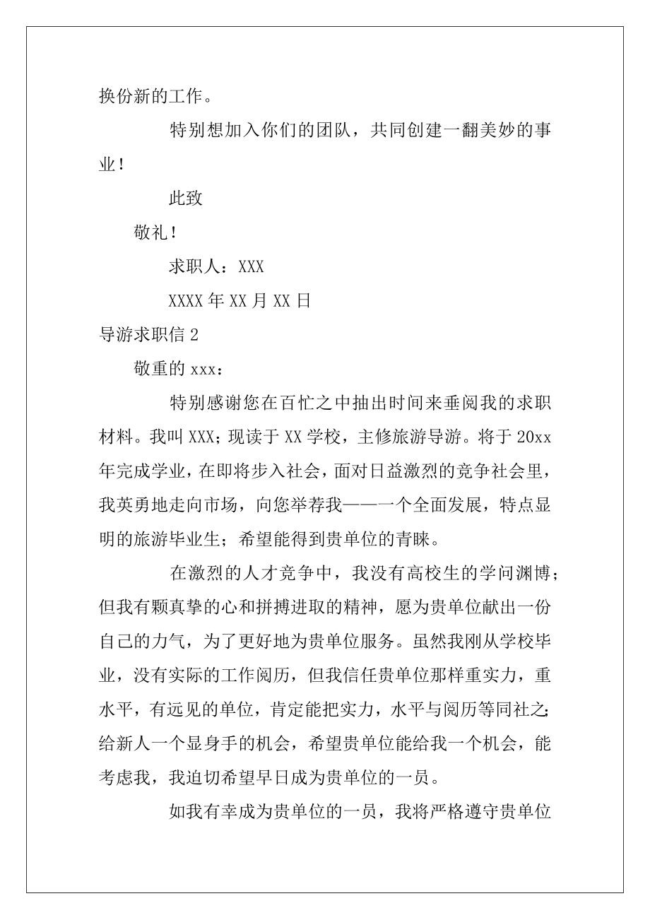 导游求职信通用15篇（学生导游求职信英语）.docx_第2页