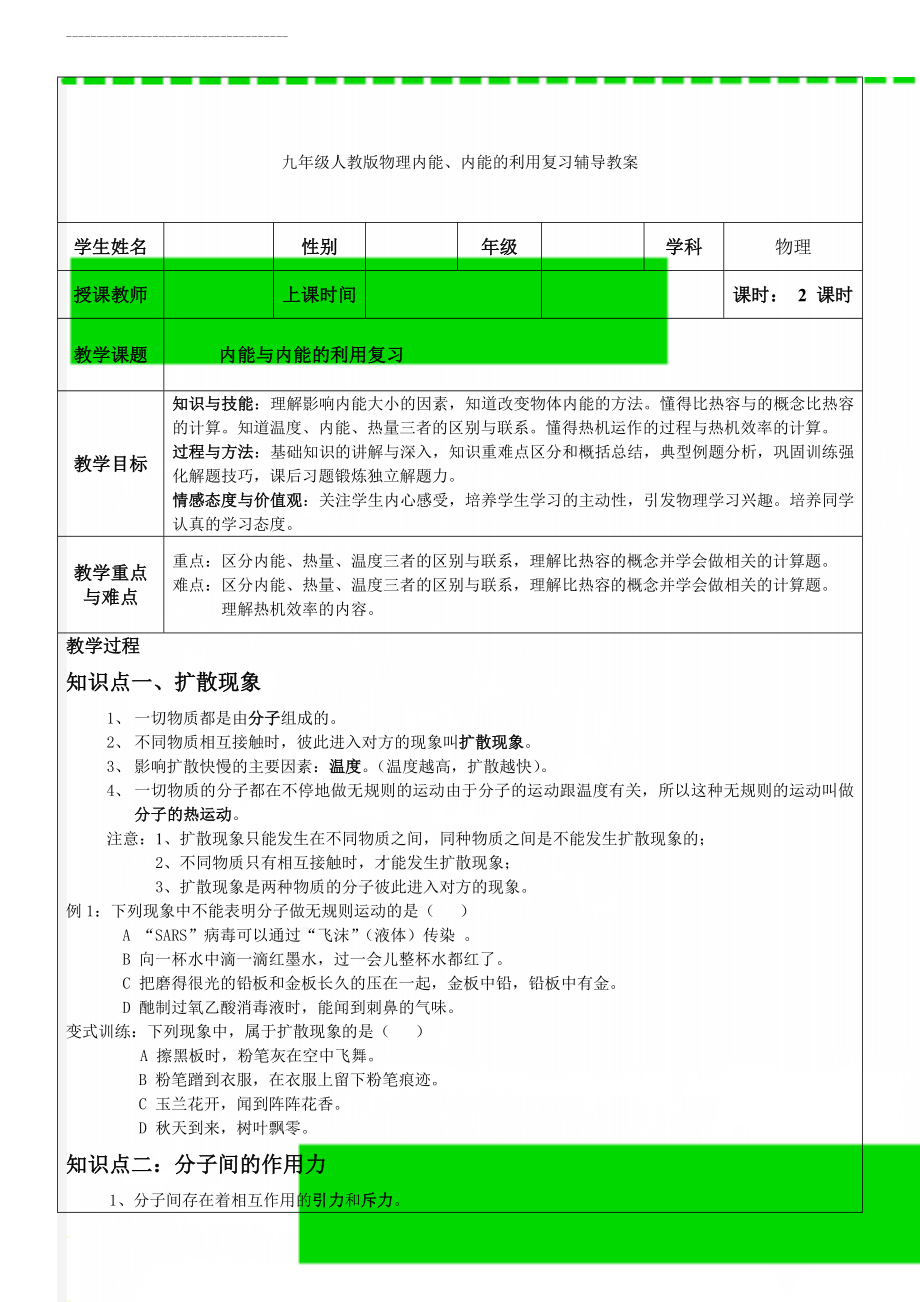 九年级人教版物理内能、内能的利用复习辅导教案(11页).doc_第1页