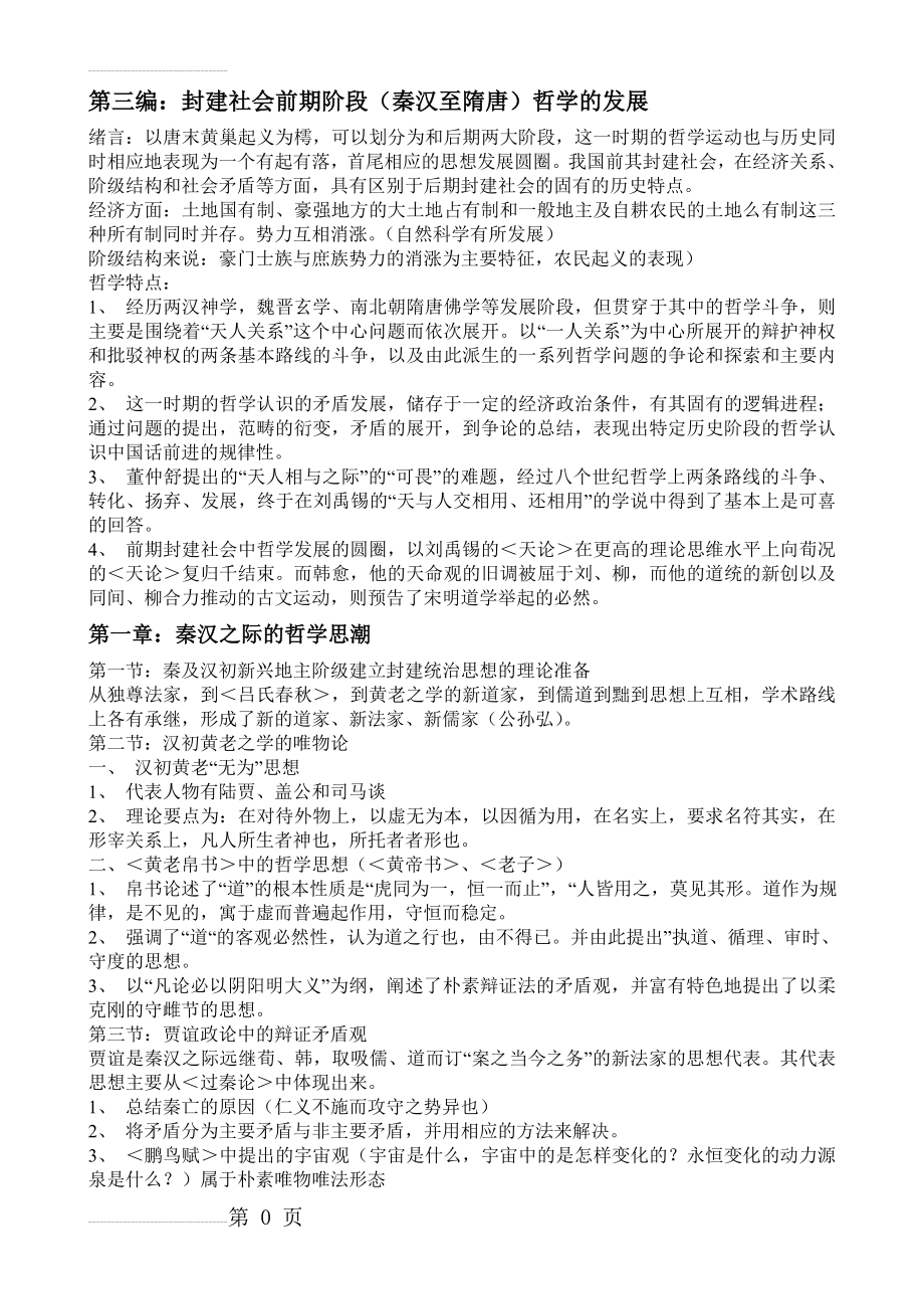 中国哲学史笔记李锦全(26页).doc_第2页