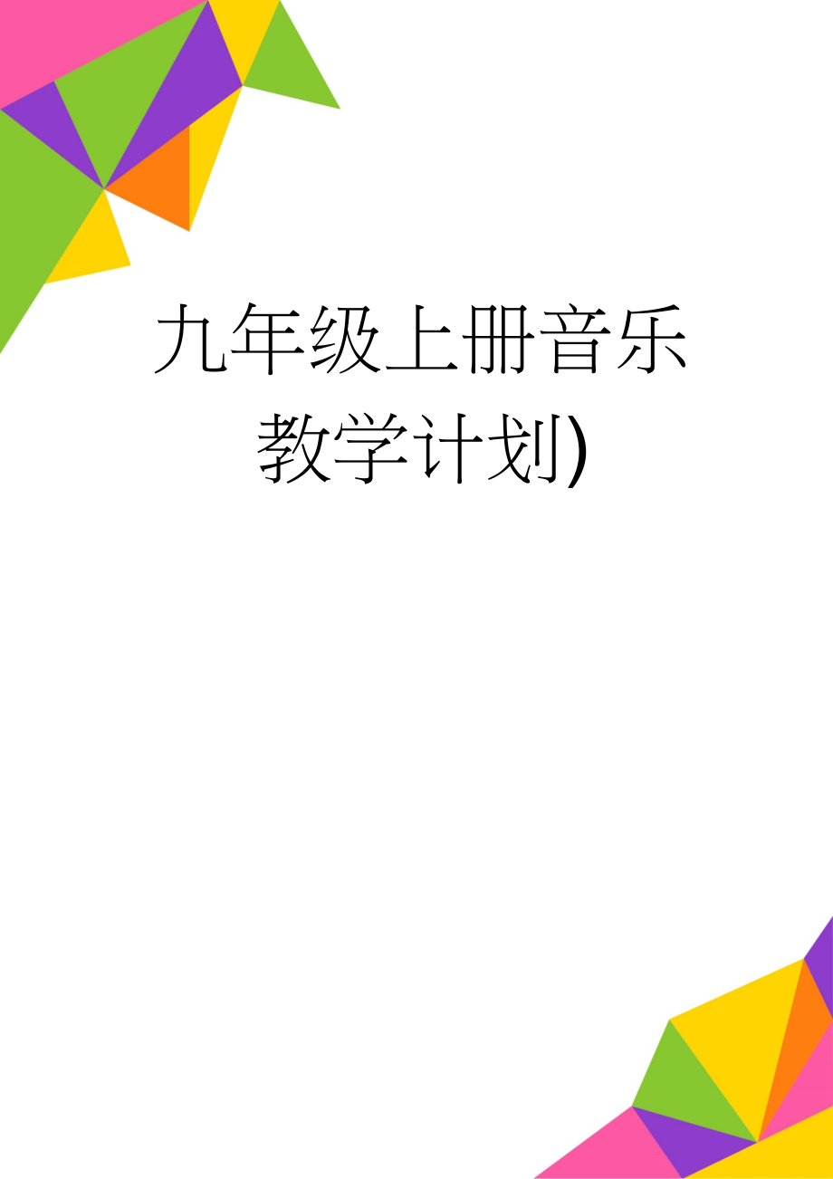 九年级上册音乐教学计划)(5页).doc_第1页