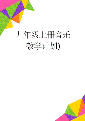 九年级上册音乐教学计划)(5页).doc