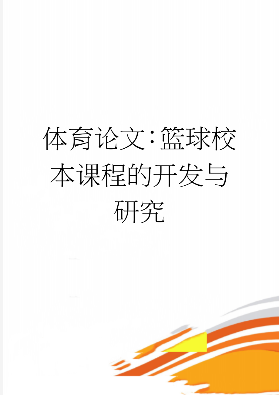 体育论文：篮球校本课程的开发与研究(6页).doc_第1页