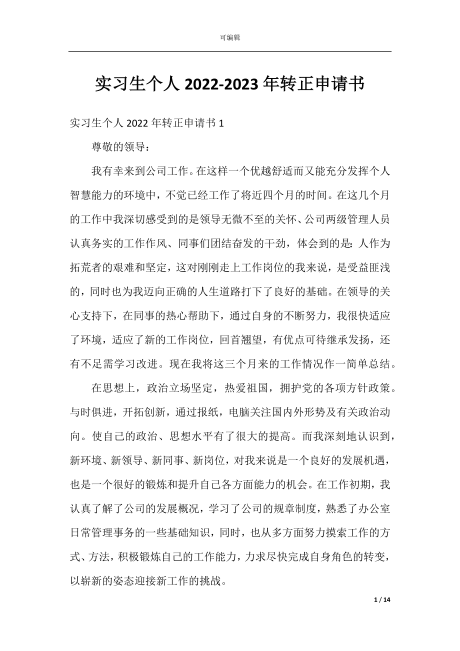 实习生个人2022-2023年转正申请书.docx_第1页