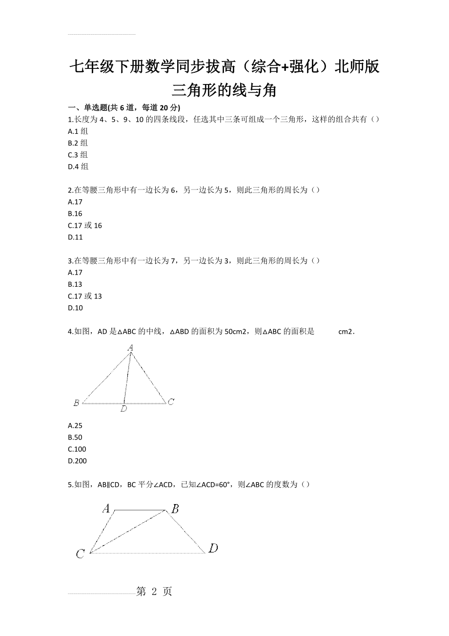 七年级下册数学同步拔高（综合 强化）北师版三角形的线与角(3页).doc_第2页