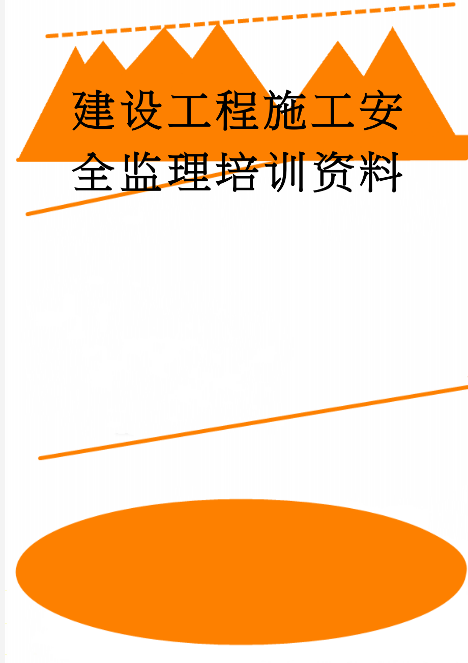 建设工程施工安全监理培训资料(74页).doc_第1页