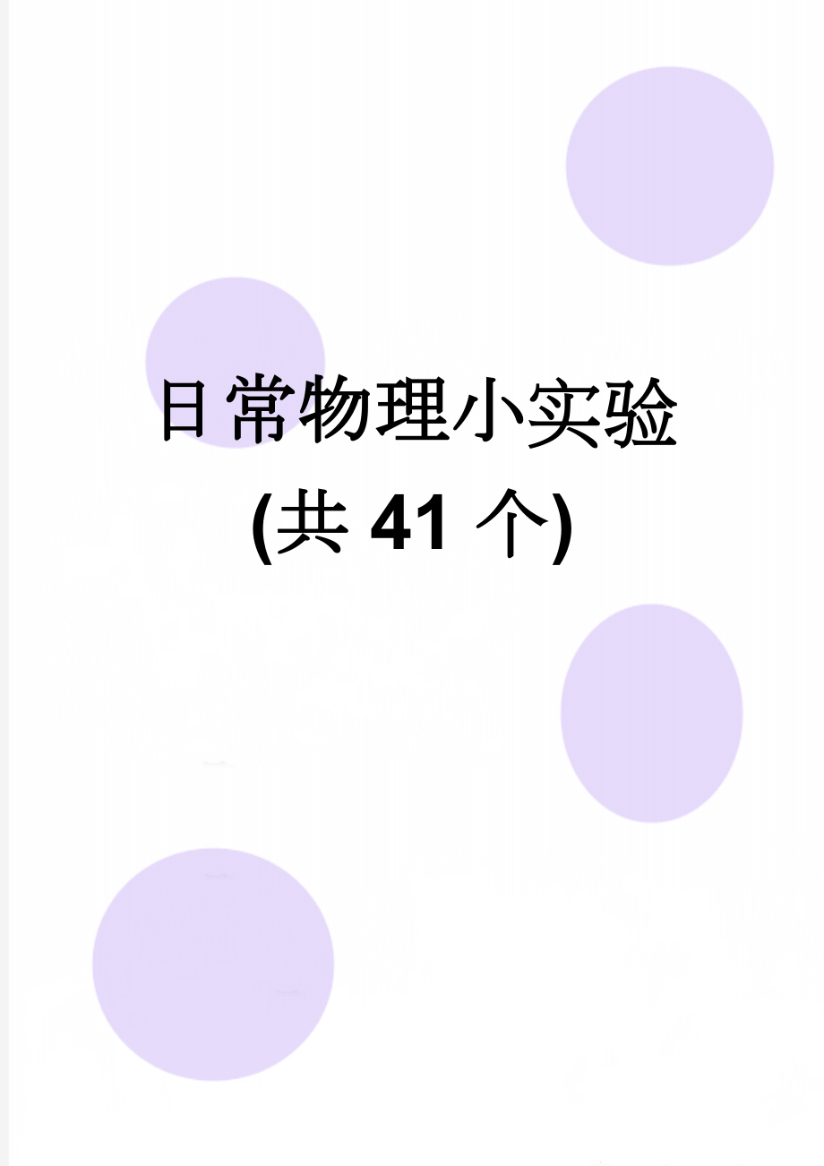 日常物理小实验(共41个)(15页).doc_第1页