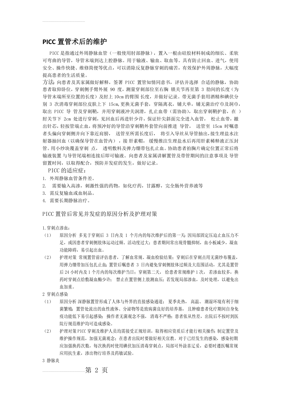 PICC置管术后的维护(4页).doc_第2页