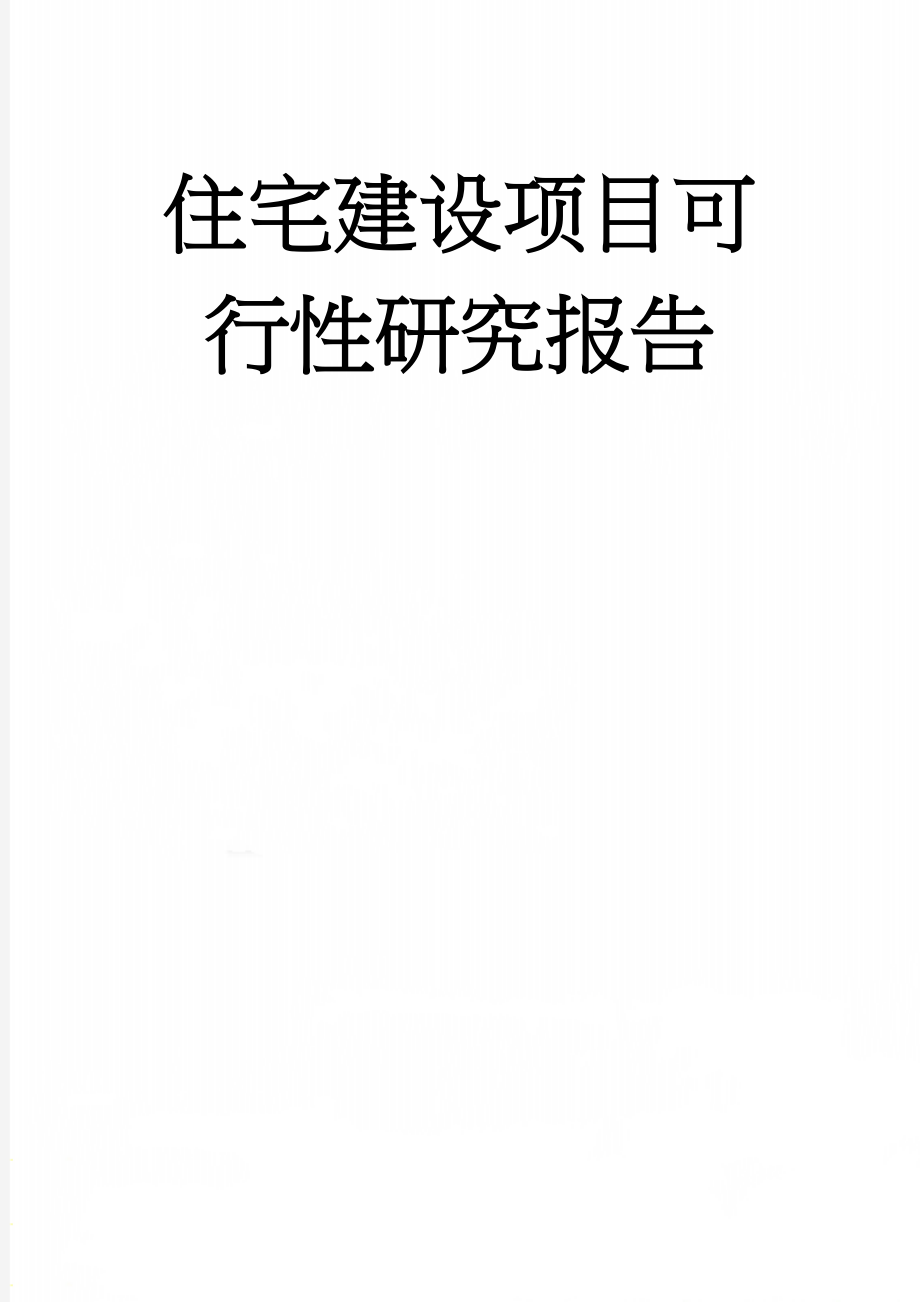 住宅建设项目可行性研究报告(63页).doc_第1页