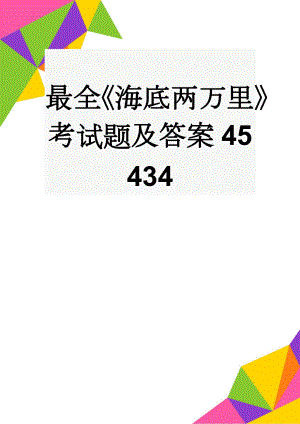 最全《海底两万里》考试题及答案45434(7页).doc